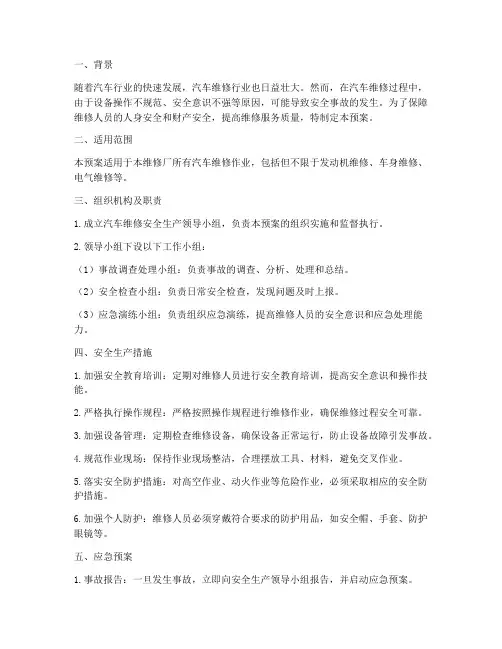 汽车维修期间安全生产应急预案