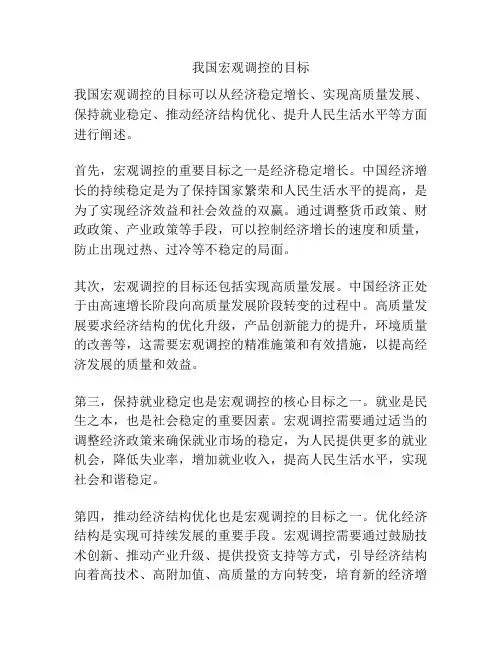 我国宏观调控的目标