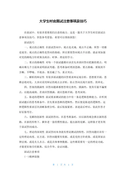 大学生村官面试注意事项及技巧