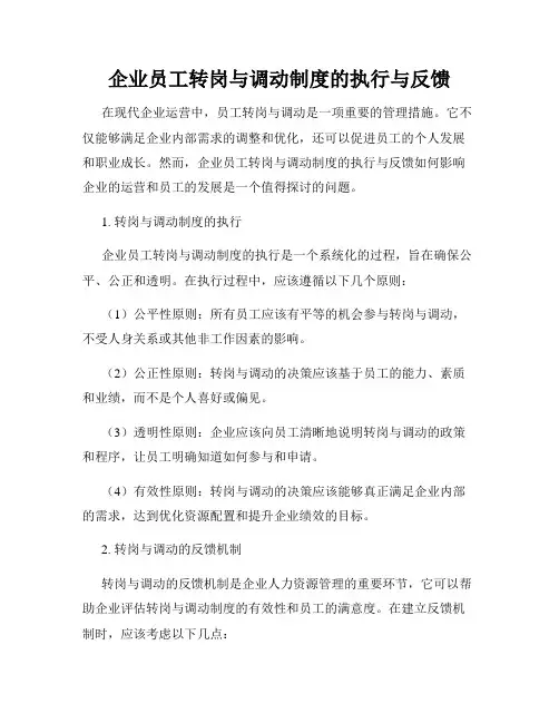 企业员工转岗与调动制度的执行与反馈