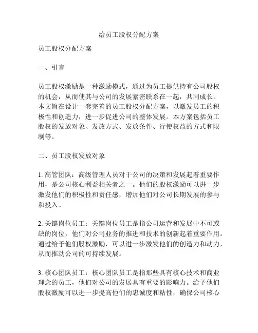给员工股权分配方案