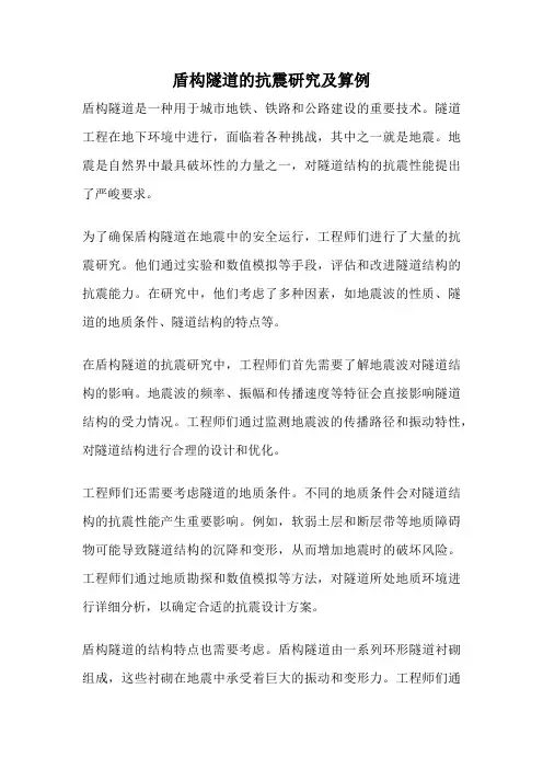 盾构隧道的抗震研究及算例
