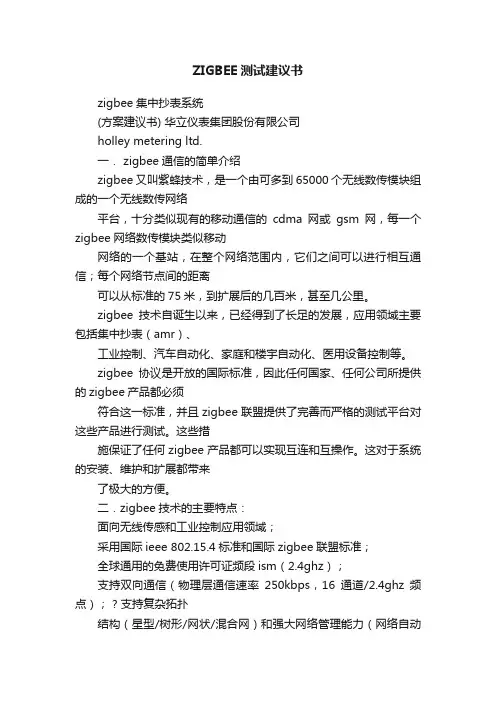 ZIGBEE测试建议书