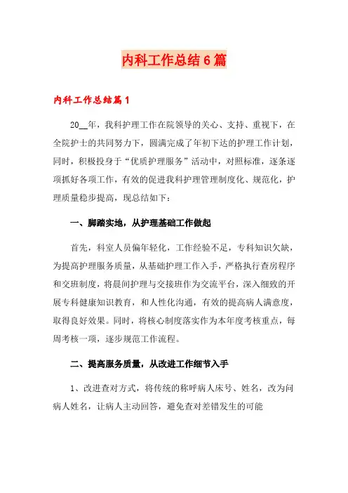 内科工作总结6篇