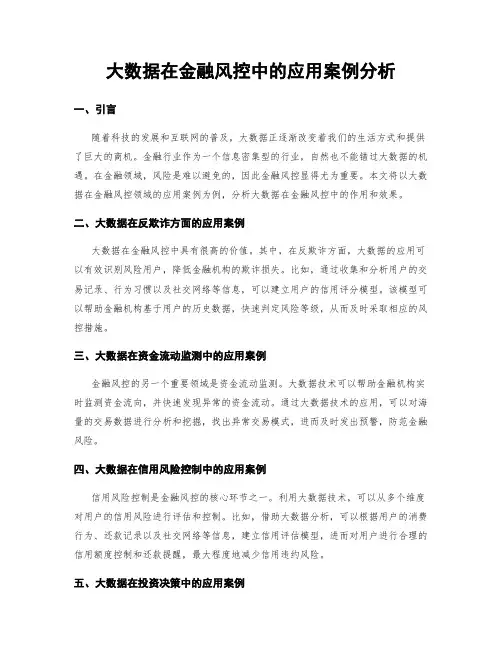 大数据在金融风控中的应用案例分析