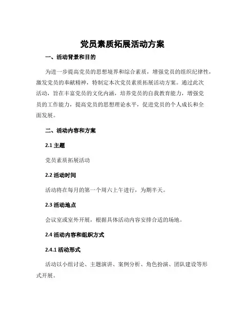 党员素质拓展活动方案