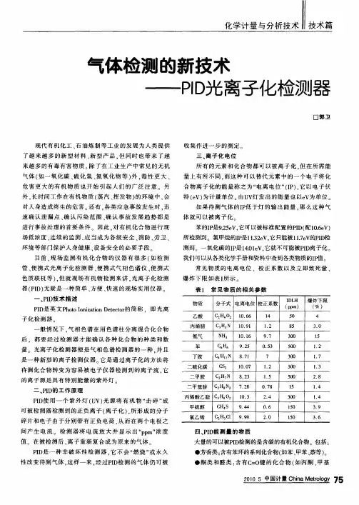 气体检测的新技术--PID光离子化检测器
