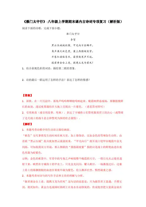 《雁门太守行》【2021-2022八上语文期末复习古诗词鉴赏习题精编】(解析版)