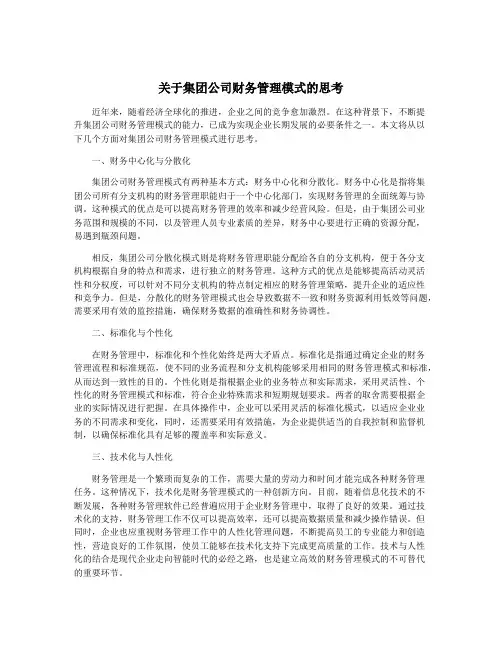 关于集团公司财务管理模式的思考