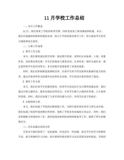 11月学校工作总结