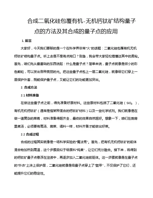 合成二氧化硅包覆有机-无机钙钛矿结构量子点的方法及其合成的量子点的应用