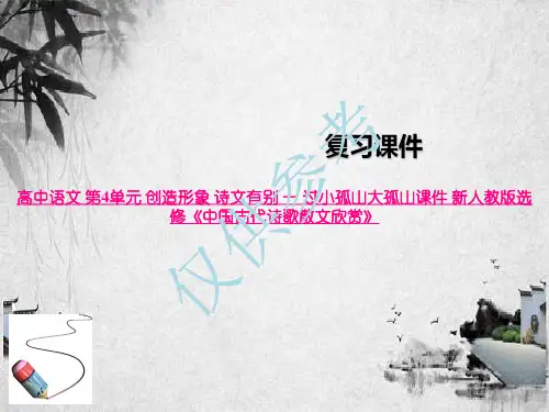 高中语文 第4单元 创造形象 诗文有别 一 过小孤山大孤山课件 新人教版选修《中国古代诗歌散文欣赏