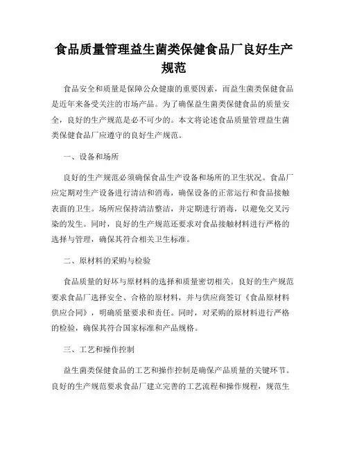 食品质量管理益生菌类保健食品厂良好生产规范
