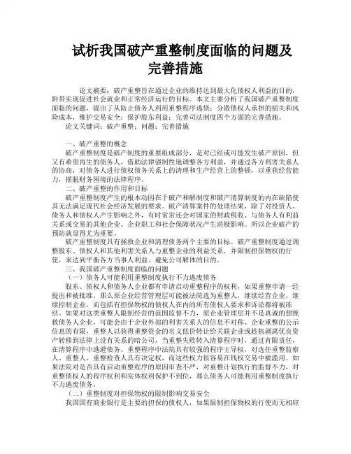 试析我国破产重整制度面临的问题及完善措施