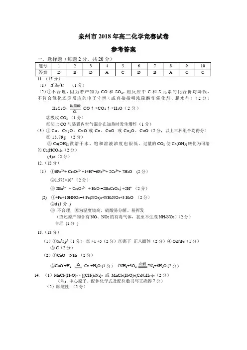 福建省泉州市2018年泉州高二化学竞赛试题答案