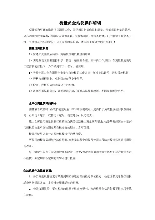 测量员全站仪操作培训(非常经典)