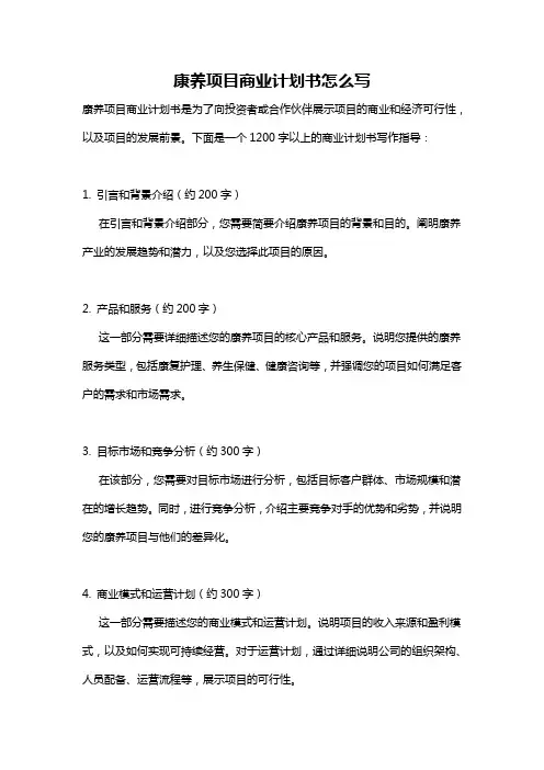 康养项目商业计划书怎么写