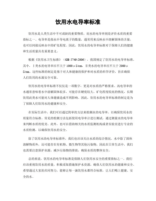 饮用水电导率标准