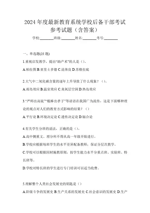 2024年度最新教育系统学校后备干部考试参考试题(含答案)
