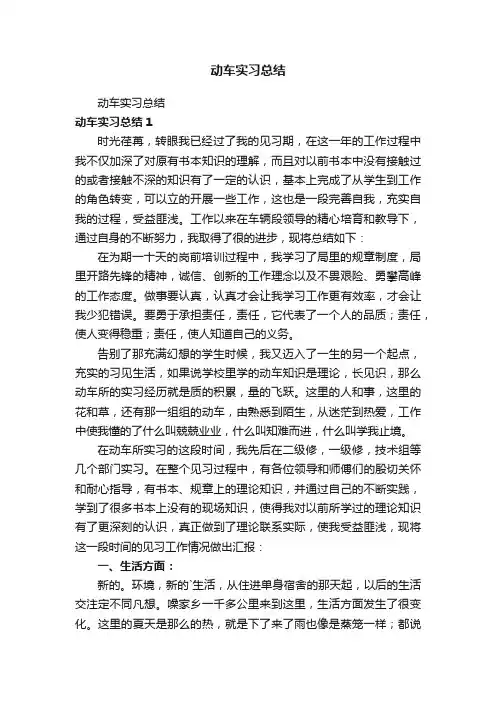动车实习总结