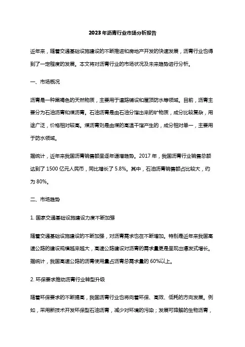 2023年沥青行业市场分析报告
