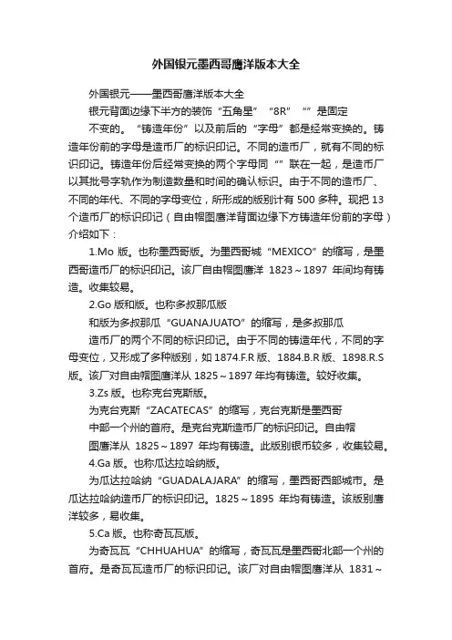 外国银元墨西哥鹰洋版本大全