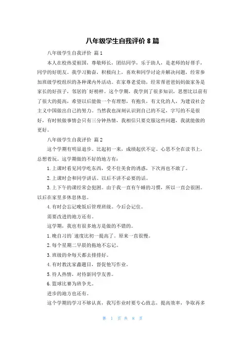 八年级学生自我评价8篇