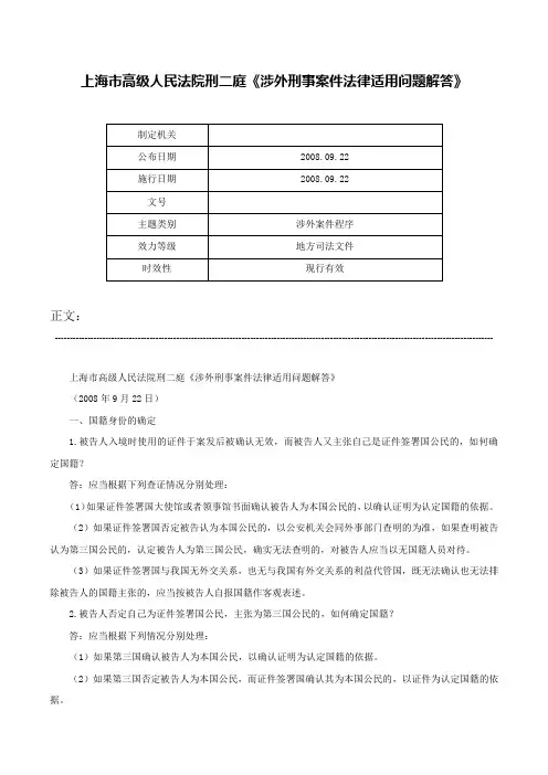 上海市高级人民法院刑二庭《涉外刑事案件法律适用问题解答》-