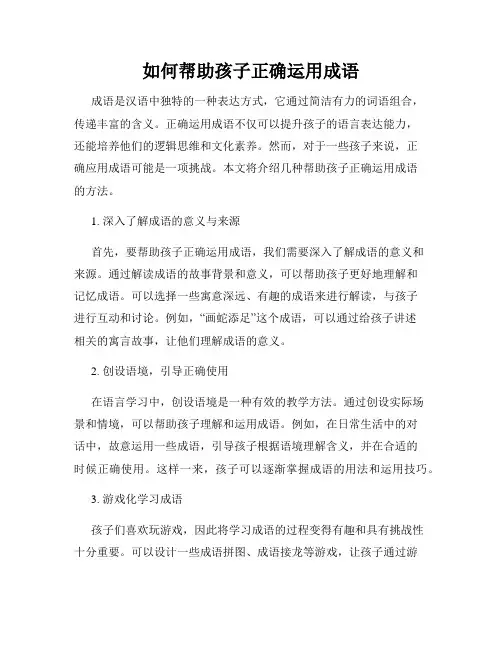 如何帮助孩子正确运用成语