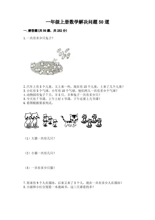 一年级上册数学解决问题50道带答案(精练)