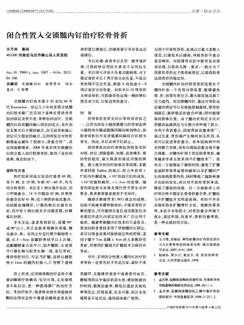 闭合性置入交锁髓内钉治疗胫骨骨折