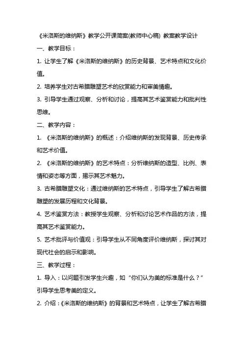 《米洛斯的维纳斯》教学公开课简案(教师中心稿) 教案教学设计
