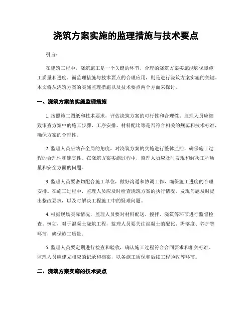 浇筑方案实施的监理措施与技术要点