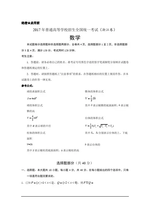 2017年高考真题——数学(浙江卷)word(参考版) Word版含解析