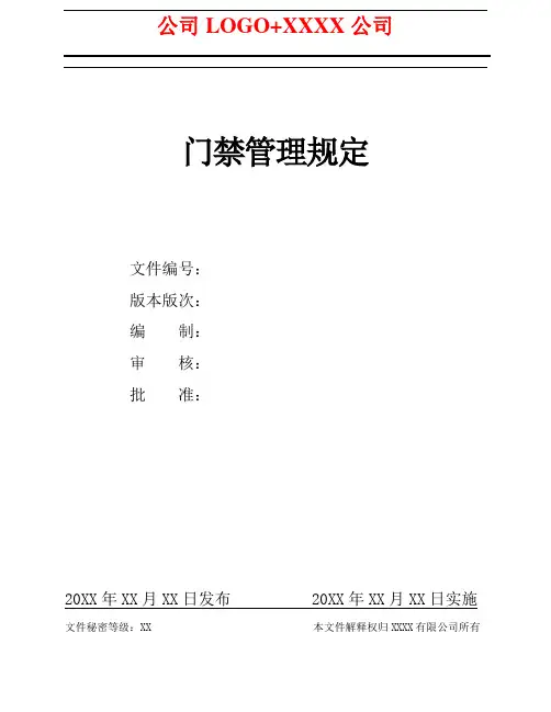 门禁管理规定