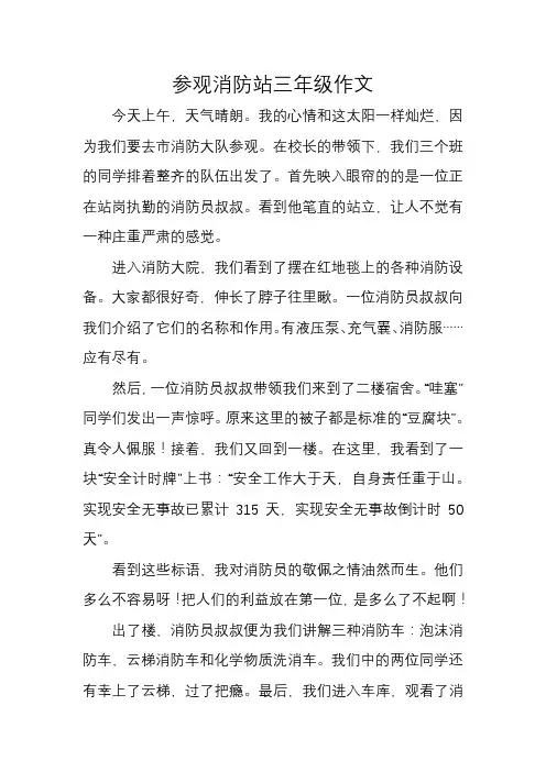 参观消防站三年级作文