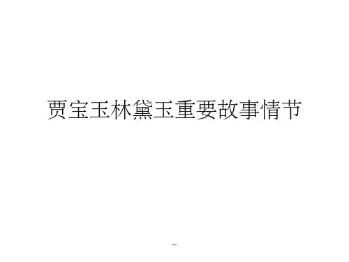 贾宝玉林黛玉重要故事情节ppt课件