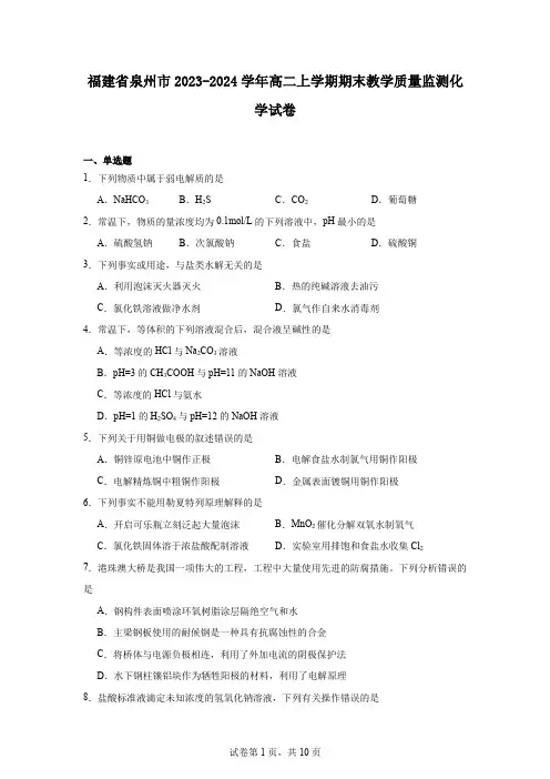 福建省泉州市2023-2024学年高二上学期期末教学质量监测化学试卷