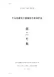 屋面砂浆保护层施工方案设计设计