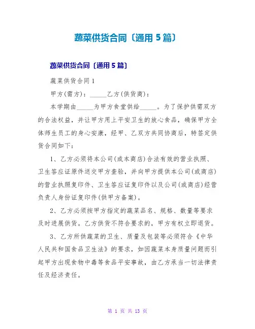 蔬菜供货合同(通用5篇)