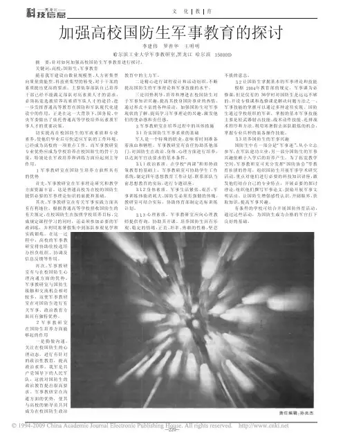 加强高校国防生军事教育的探讨