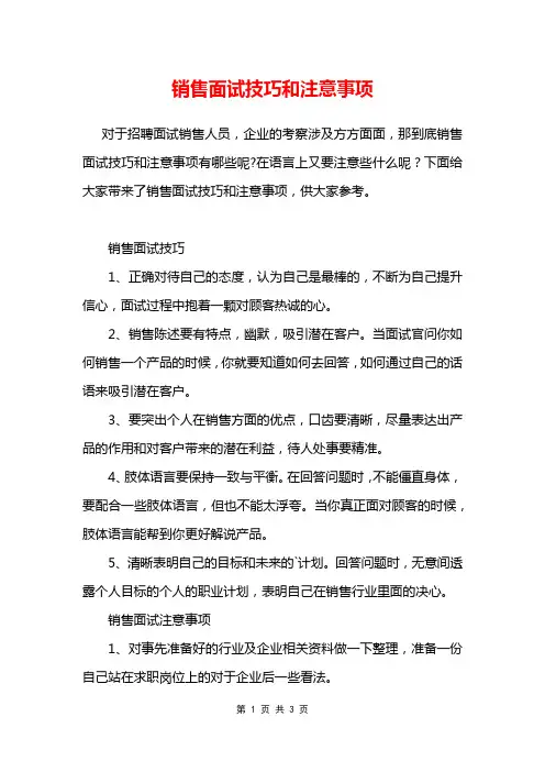 销售面试技巧和注意事项