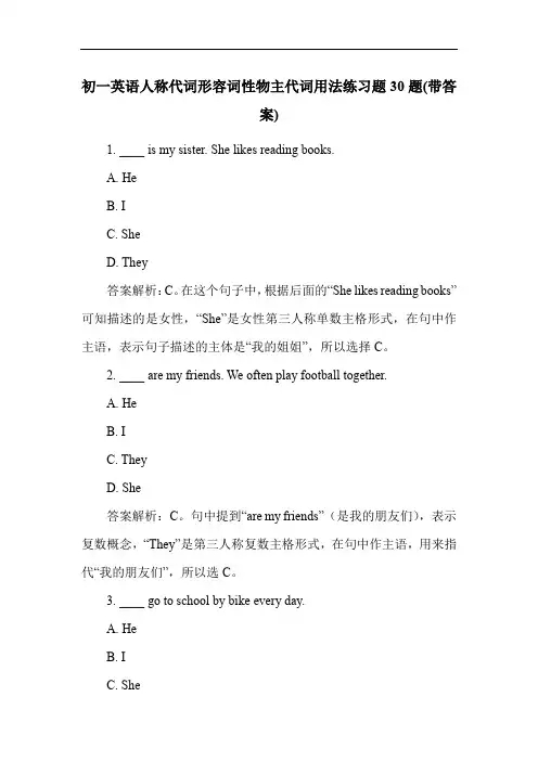 初一英语人称代词形容词性物主代词用法练习题30题(带答案)