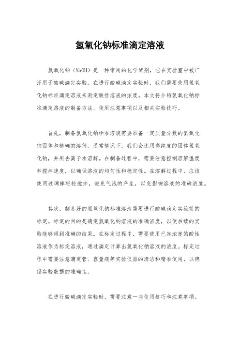 氢氧化钠标准滴定溶液