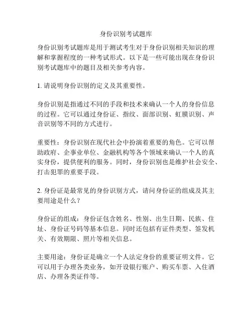 身份识别考试题库