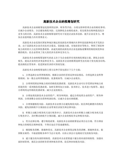 高新技术企业纳税筹划研究