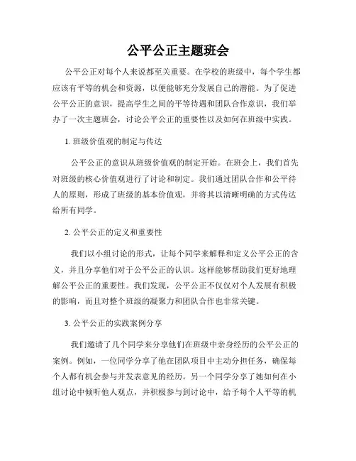 公平公正主题班会