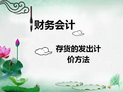 发出存货的计价方法PPT课件