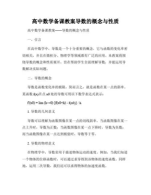 高中数学备课教案导数的概念与性质