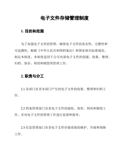电子文件存储管理制度